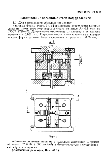 ГОСТ 19679-74 Пластмассы. Изготовление образцов литьем под давлением и прессованием для оптических испытаний термопластов (фото 3 из 8)