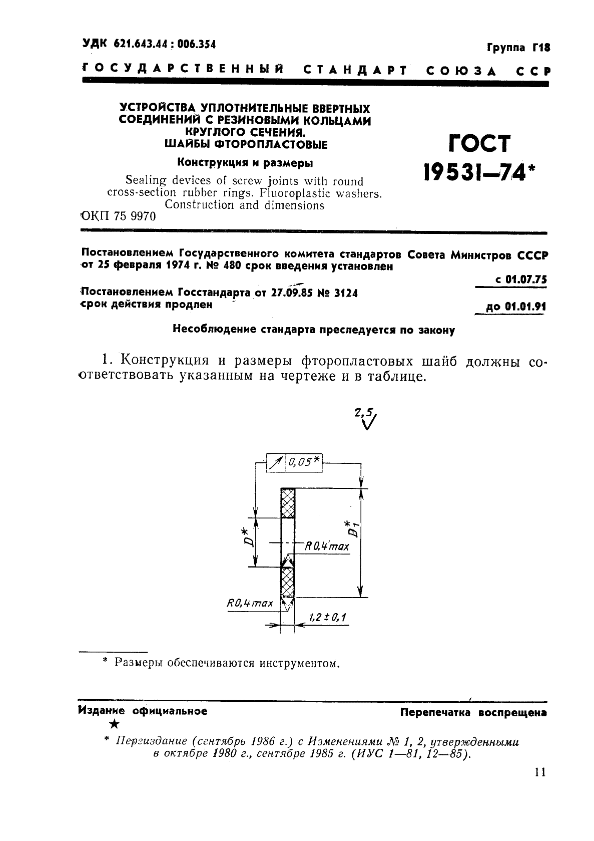 ГОСТ 19531-74 Устройства уплотнительные ввертных соединений с резиновыми кольцами круглого сечения. Шайбы фторопластовые. Конструкция и размеры (фото 1 из 2)