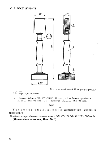 ГОСТ 11780-74 Набойка и трамбовка резиновые совмещенные формовочные. Конструкция (фото 2 из 5)
