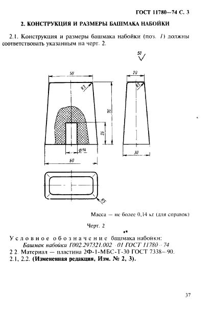 ГОСТ 11780-74 Набойка и трамбовка резиновые совмещенные формовочные. Конструкция (фото 3 из 5)