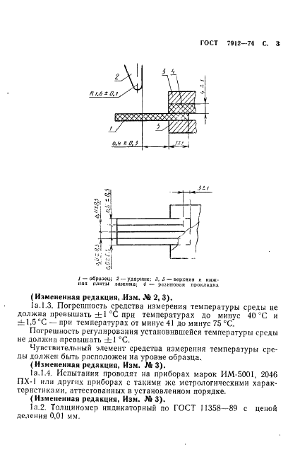 ГОСТ 7912-74 Резина. Метод определения температурного предела хрупкости (фото 5 из 10)