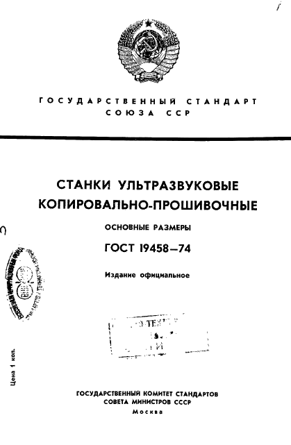 ГОСТ 19458-74 Станки ультразвуковые копировально-прошивочные. Основные размеры (фото 1 из 4)