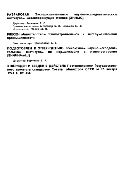 ГОСТ 19458-74 Станки ультразвуковые копировально-прошивочные. Основные размеры (фото 2 из 4)