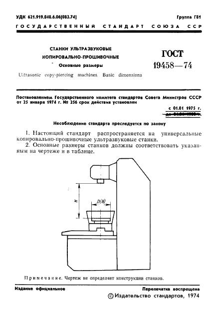 ГОСТ 19458-74 Станки ультразвуковые копировально-прошивочные. Основные размеры (фото 3 из 4)