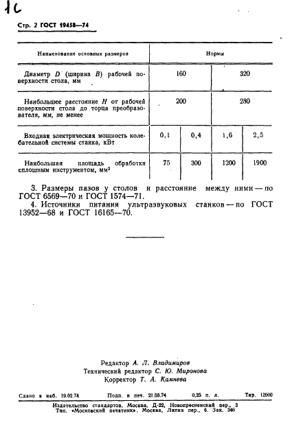 ГОСТ 19458-74 Станки ультразвуковые копировально-прошивочные. Основные размеры (фото 4 из 4)