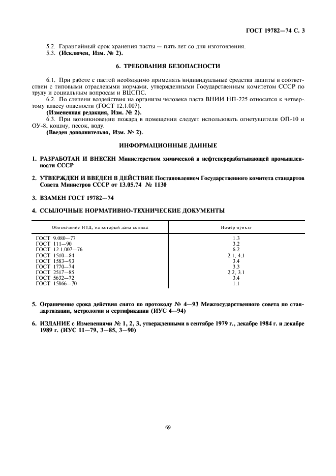 ГОСТ 19782-74 Паста ВНИИ НП-225. Технические условия (фото 3 из 3)