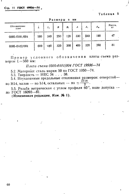 ГОСТ 19936-74 Постаменты пресс-форм литья под давлением. Конструкция и размеры (фото 11 из 15)