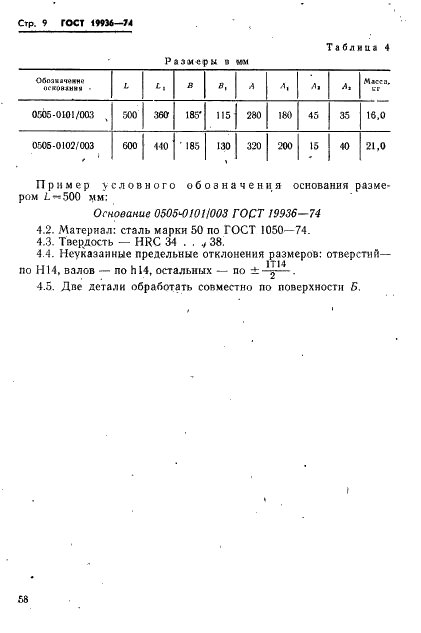 ГОСТ 19936-74 Постаменты пресс-форм литья под давлением. Конструкция и размеры (фото 9 из 15)
