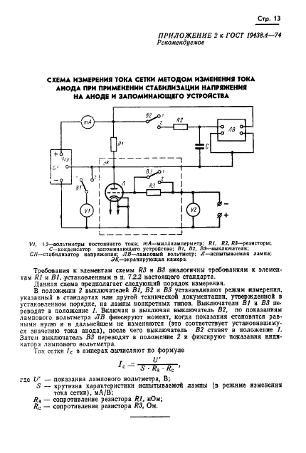 ГОСТ 19438.4-74 Лампы приемно-усилительные и генераторные мощностью, продолжительно рассеиваемой анодом, до 25 Вт. Методы измерения тока управляющих сеток (фото 16 из 17)