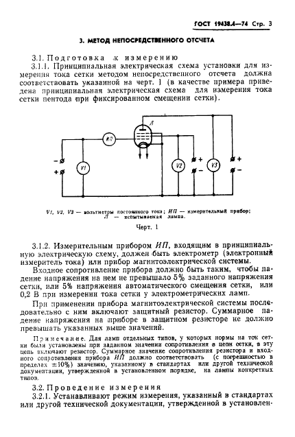 ГОСТ 19438.4-74 Лампы приемно-усилительные и генераторные мощностью, продолжительно рассеиваемой анодом, до 25 Вт. Методы измерения тока управляющих сеток (фото 6 из 17)