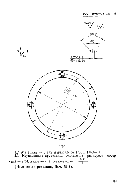 ГОСТ 19993-74 Приспособления удаления стержней дисковые пресс-форм для выплавляемых моделей. Конструкция и размеры (фото 16 из 20)