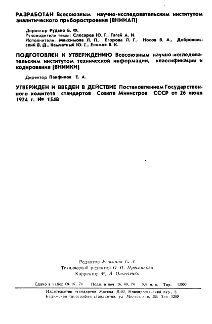ГОСТ 19892-74 Приборы акустические для определения физико-химических свойств и состава веществ. Термины и определения (фото 2 из 8)
