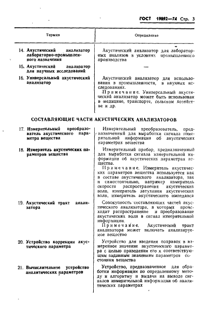 ГОСТ 19892-74 Приборы акустические для определения физико-химических свойств и состава веществ. Термины и определения (фото 5 из 8)