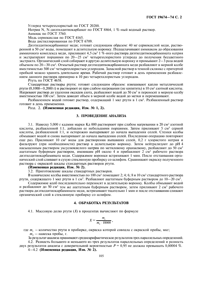 ГОСТ 19674-74 Кадмий высокой чистоты. Метод определения содержания ртути (фото 2 из 5)