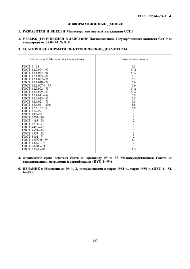 ГОСТ 19674-74 Кадмий высокой чистоты. Метод определения содержания ртути (фото 4 из 5)
