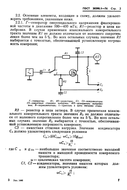 ГОСТ 20398.1-74 Транзисторы полевые. Метод измерения модуля полной проводимости прямой передачи (фото 2 из 3)