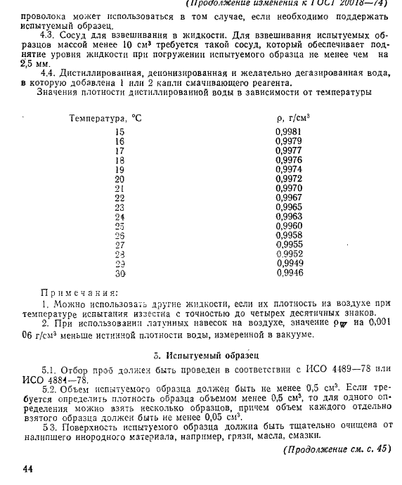 ГОСТ 20018-74 Сплавы твердые спеченные. Метод определение плотности (фото 8 из 11)