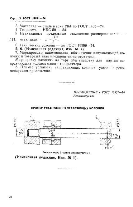 ГОСТ 19951-74 Колонки направляющие пресс-форм для выплавляемых моделей. Конструкция и размеры (фото 3 из 3)