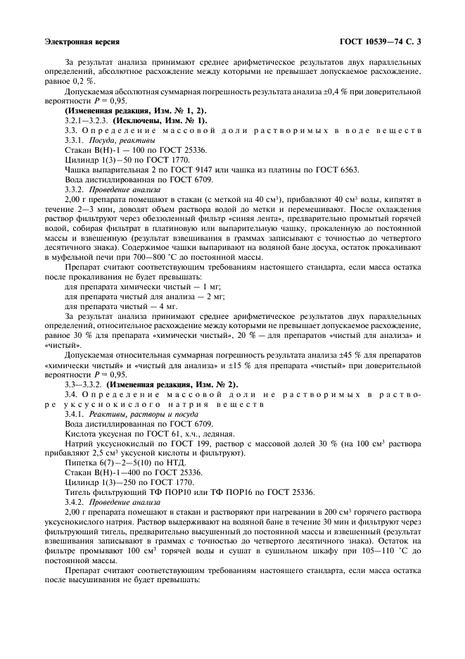 ГОСТ 10539-74 Реактивы. Свинец (II) сернокислый. Технические условия (фото 4 из 7)