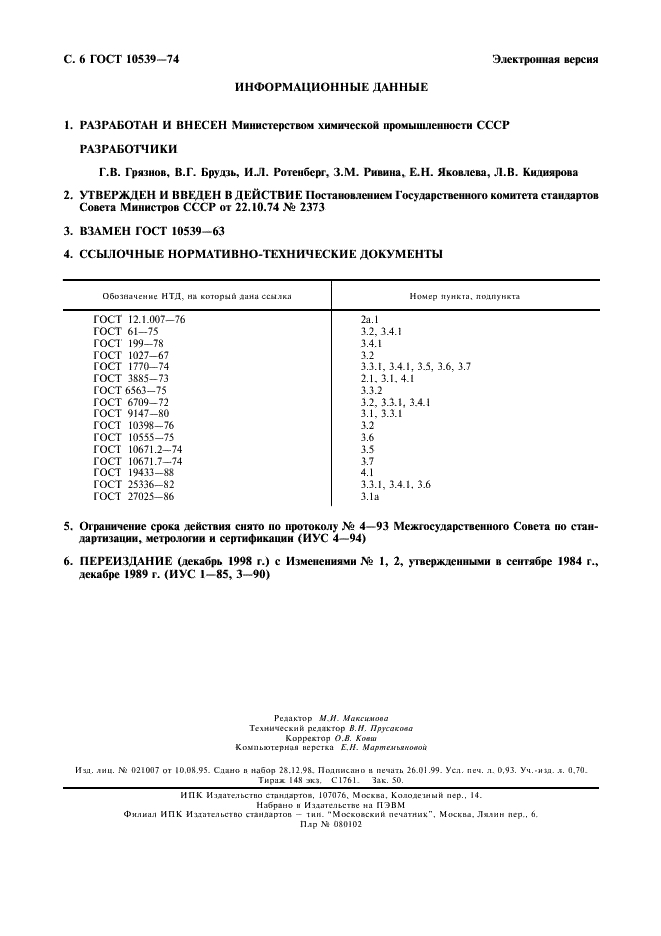 ГОСТ 10539-74 Реактивы. Свинец (II) сернокислый. Технические условия (фото 7 из 7)