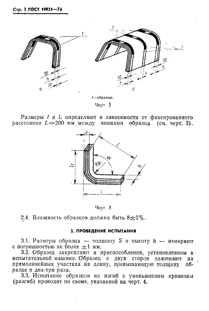 ГОСТ 19921-74 Заготовки гнутоклееные. Метод определения предела прочности при статическом изгибе (фото 4 из 8)