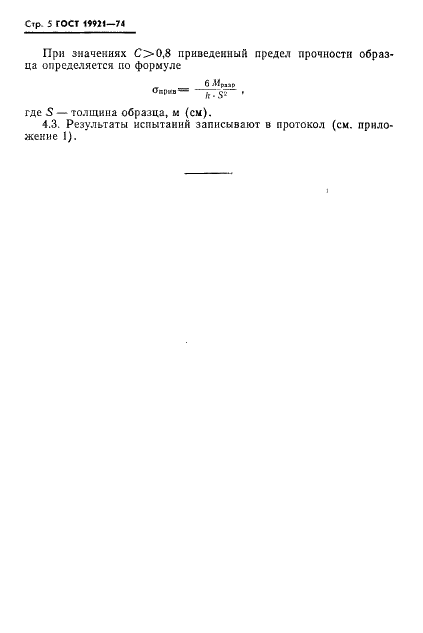 ГОСТ 19921-74 Заготовки гнутоклееные. Метод определения предела прочности при статическом изгибе (фото 6 из 8)