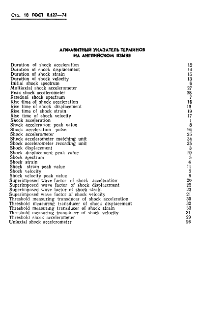 ГОСТ 8.127-74 Государственная система обеспечения единства измерений. Измерения параметров ударного движения. Термины и определения (фото 12 из 15)