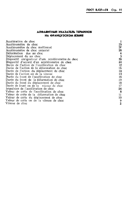 ГОСТ 8.127-74 Государственная система обеспечения единства измерений. Измерения параметров ударного движения. Термины и определения (фото 13 из 15)
