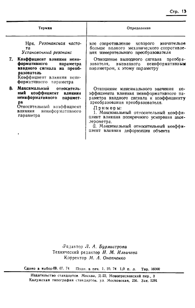 ГОСТ 8.127-74 Государственная система обеспечения единства измерений. Измерения параметров ударного движения. Термины и определения (фото 15 из 15)