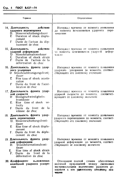 ГОСТ 8.127-74 Государственная система обеспечения единства измерений. Измерения параметров ударного движения. Термины и определения (фото 6 из 15)