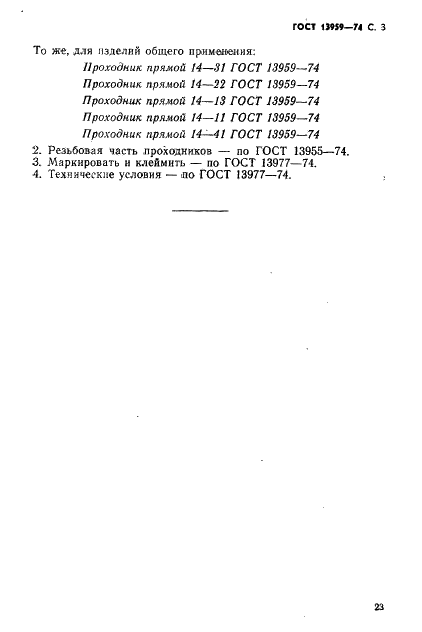 ГОСТ 13959-74 Проходники прямые для соединений трубопроводов по наружному конусу. Конструкция и размеры (фото 3 из 3)