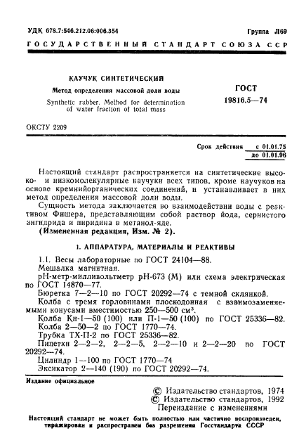 ГОСТ 19816.5-74 Каучук синтетический. Метод определения массовой доли воды (фото 2 из 7)