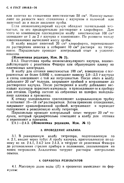ГОСТ 19816.5-74 Каучук синтетический. Метод определения массовой доли воды (фото 5 из 7)