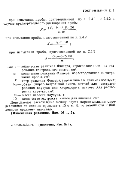ГОСТ 19816.5-74 Каучук синтетический. Метод определения массовой доли воды (фото 6 из 7)