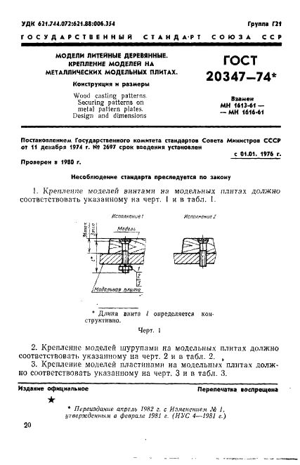 ГОСТ 20347-74 Модели литейные деревянные. Крепление моделей на металлических модельных плитах. Конструкция и размеры (фото 1 из 6)