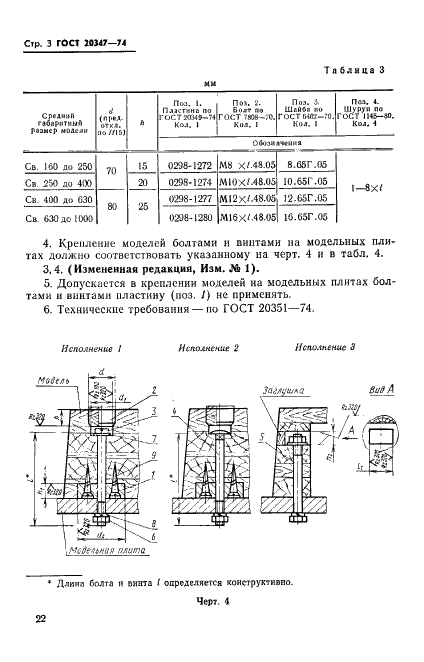 ГОСТ 20347-74 Модели литейные деревянные. Крепление моделей на металлических модельных плитах. Конструкция и размеры (фото 3 из 6)