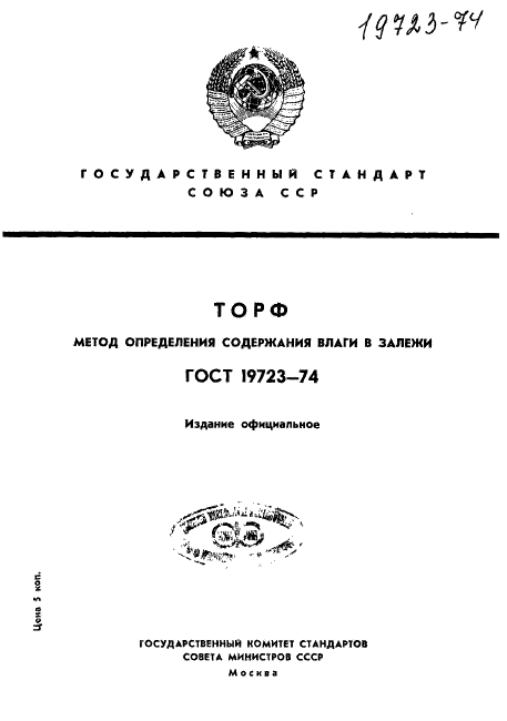 ГОСТ 19723-74 Торф. Метод определения содержания влаги в залежи (фото 1 из 17)