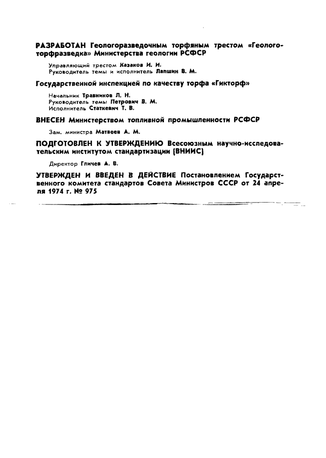 ГОСТ 19723-74 Торф. Метод определения содержания влаги в залежи (фото 2 из 17)