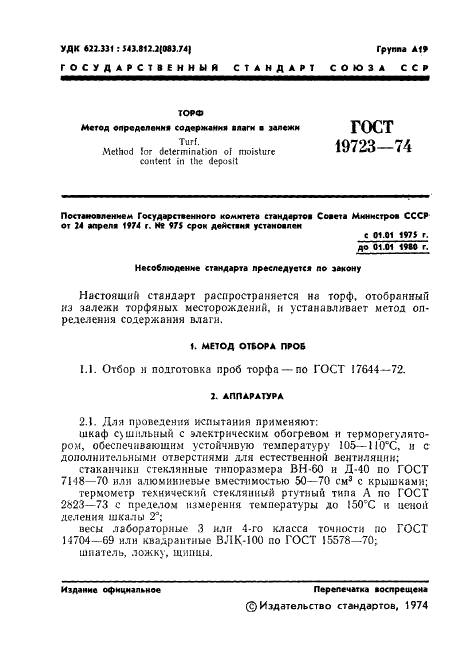 ГОСТ 19723-74 Торф. Метод определения содержания влаги в залежи (фото 3 из 17)