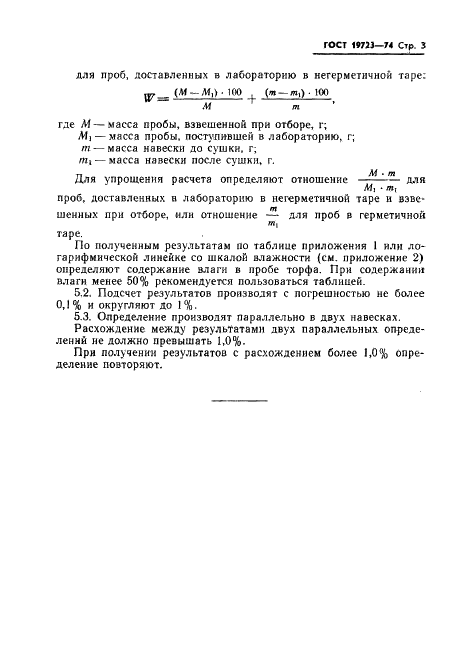 ГОСТ 19723-74 Торф. Метод определения содержания влаги в залежи (фото 5 из 17)