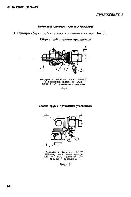ГОСТ 13977-74 Соединения трубопроводов по наружному конусу. Технические условия (фото 20 из 26)