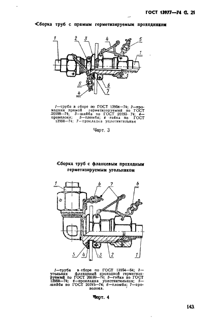 ГОСТ 13977-74 Соединения трубопроводов по наружному конусу. Технические условия (фото 21 из 26)