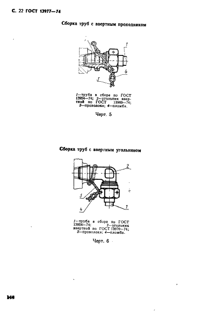 ГОСТ 13977-74 Соединения трубопроводов по наружному конусу. Технические условия (фото 22 из 26)