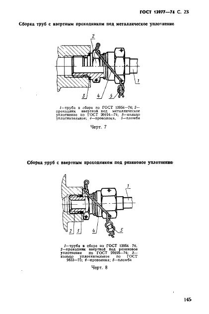 ГОСТ 13977-74 Соединения трубопроводов по наружному конусу. Технические условия (фото 23 из 26)