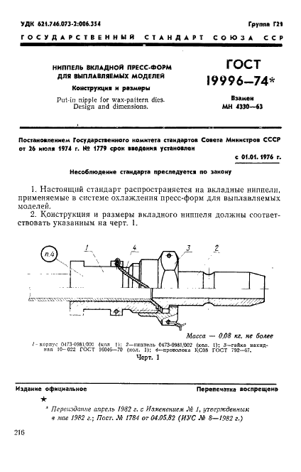ГОСТ 19996-74 Ниппель вкладной пресс-форм для выплавляемых моделей. Конструкция и размеры (фото 1 из 4)