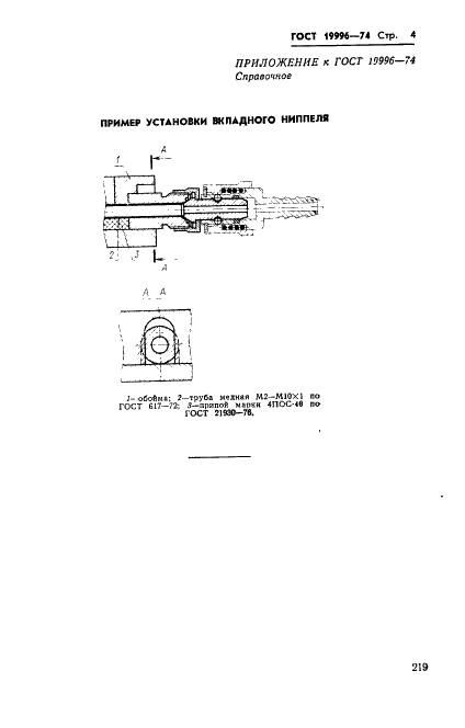 ГОСТ 19996-74 Ниппель вкладной пресс-форм для выплавляемых моделей. Конструкция и размеры (фото 4 из 4)