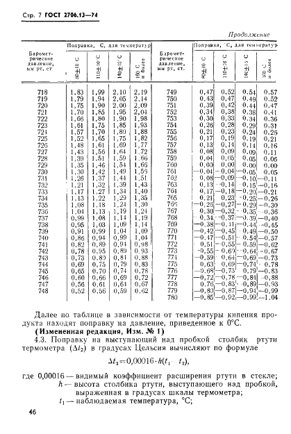 ГОСТ 2706.13-74 Углеводороды ароматические бензольного ряда. Метод определения температурных пределов перегонки (фото 7 из 12)