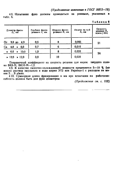 ГОСТ 18372-73 Фрезы концевые твердосплавные. Технические условия (фото 20 из 22)
