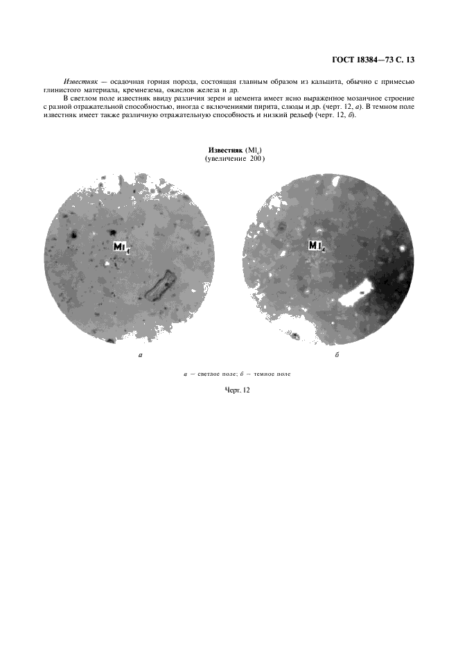 ГОСТ 18384-73 Угли каменные. Петрографический метод определения степени обогатимости (фото 14 из 26)