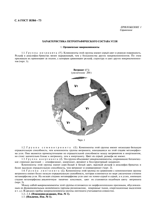 ГОСТ 18384-73 Угли каменные. Петрографический метод определения степени обогатимости (фото 7 из 26)